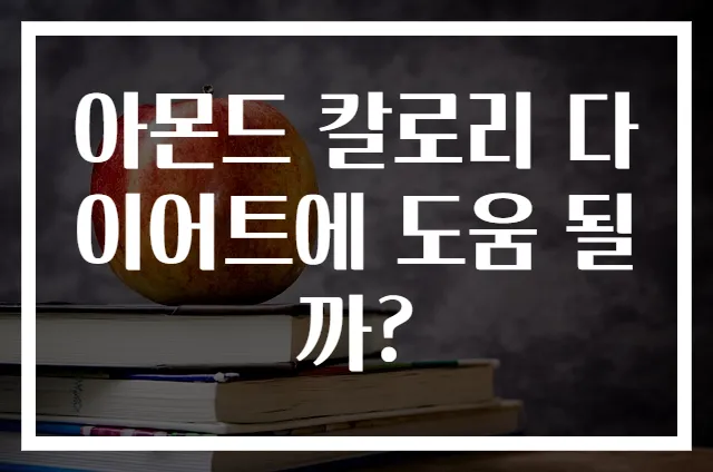 아몬드 칼로리 다이어트에 도움 될까?