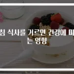 아침 식사를 거르면 건강에 미치는 영향