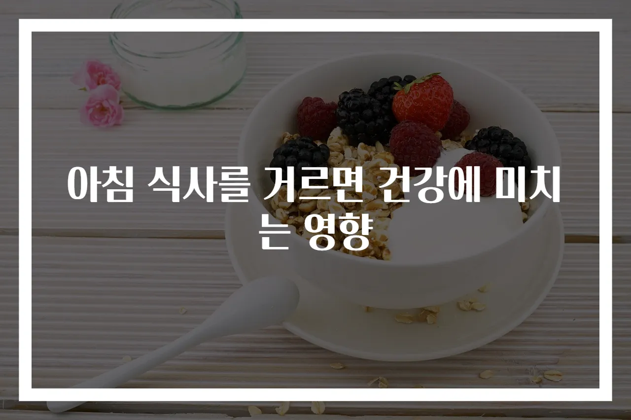 아침 식사를 거르면 건강에 미치는 영향