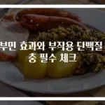 알부민 효과와 부작용 단백질 보충 필수 체크