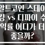 알트코인 스테이킹 vs 디파이 수익률 어디가 더 좋을까?