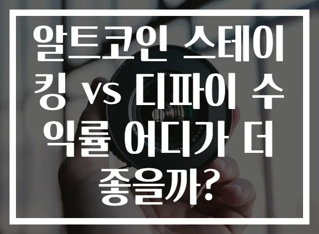 알트코인 스테이킹 vs 디파이 수익률 어디가 더 좋을까?