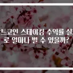 알트코인 스테이킹 수익률 실제로 얼마나 벌 수 있을까?