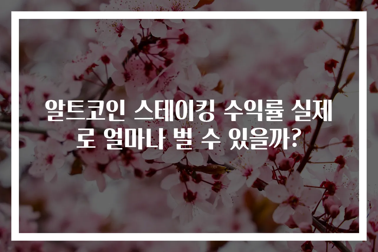 알트코인 스테이킹 수익률 실제로 얼마나 벌 수 있을까?