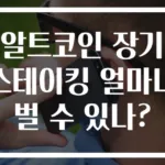 알트코인 장기 스테이킹 얼마나 벌 수 있나?