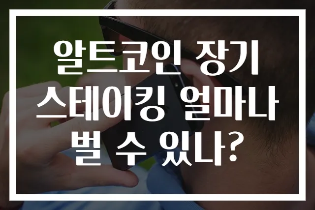 알트코인 장기 스테이킹 얼마나 벌 수 있나?
