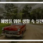 암 예방을 위한 생활 속 실천법