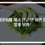 암호화폐 세금 신고 안 하면 어떻게 될까?