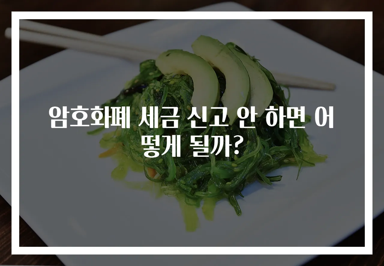 암호화폐 세금 신고 안 하면 어떻게 될까?
