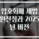 암호화폐 세법 완전정리 2025년 버전