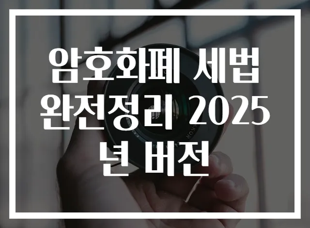 암호화폐 세법 완전정리 2025년 버전
