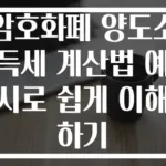 암호화폐 양도소득세 계산법 예시로 쉽게 이해하기