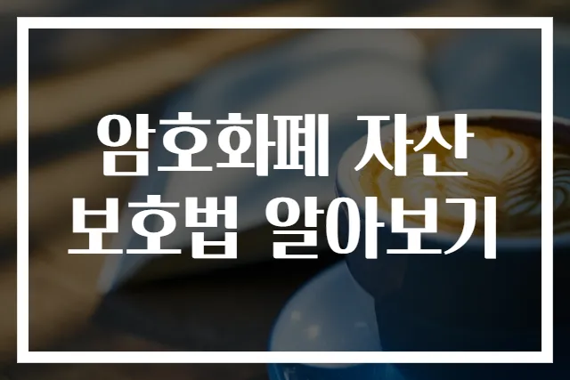 암호화폐 자산 보호법 알아보기