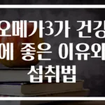오메가3가 건강에 좋은 이유와 섭취법