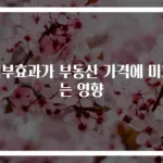 외부효과가 부동산 가격에 미치는 영향