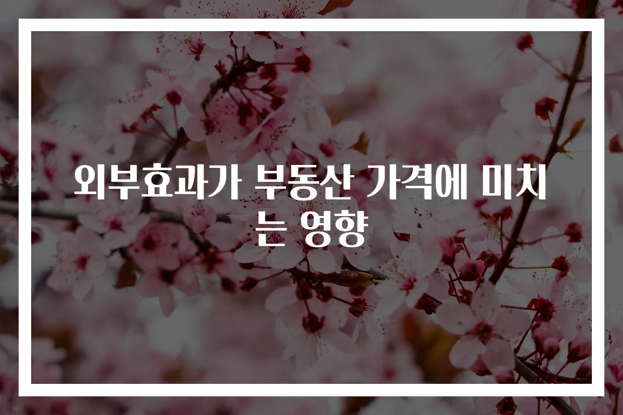 외부효과가 부동산 가격에 미치는 영향