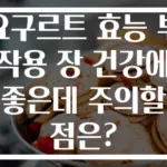 요구르트 효능 부작용 장 건강에 좋은데 주의할 점은?