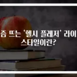 요즘 뜨는 ‘헬시 플레저’ 라이프스타일이란?