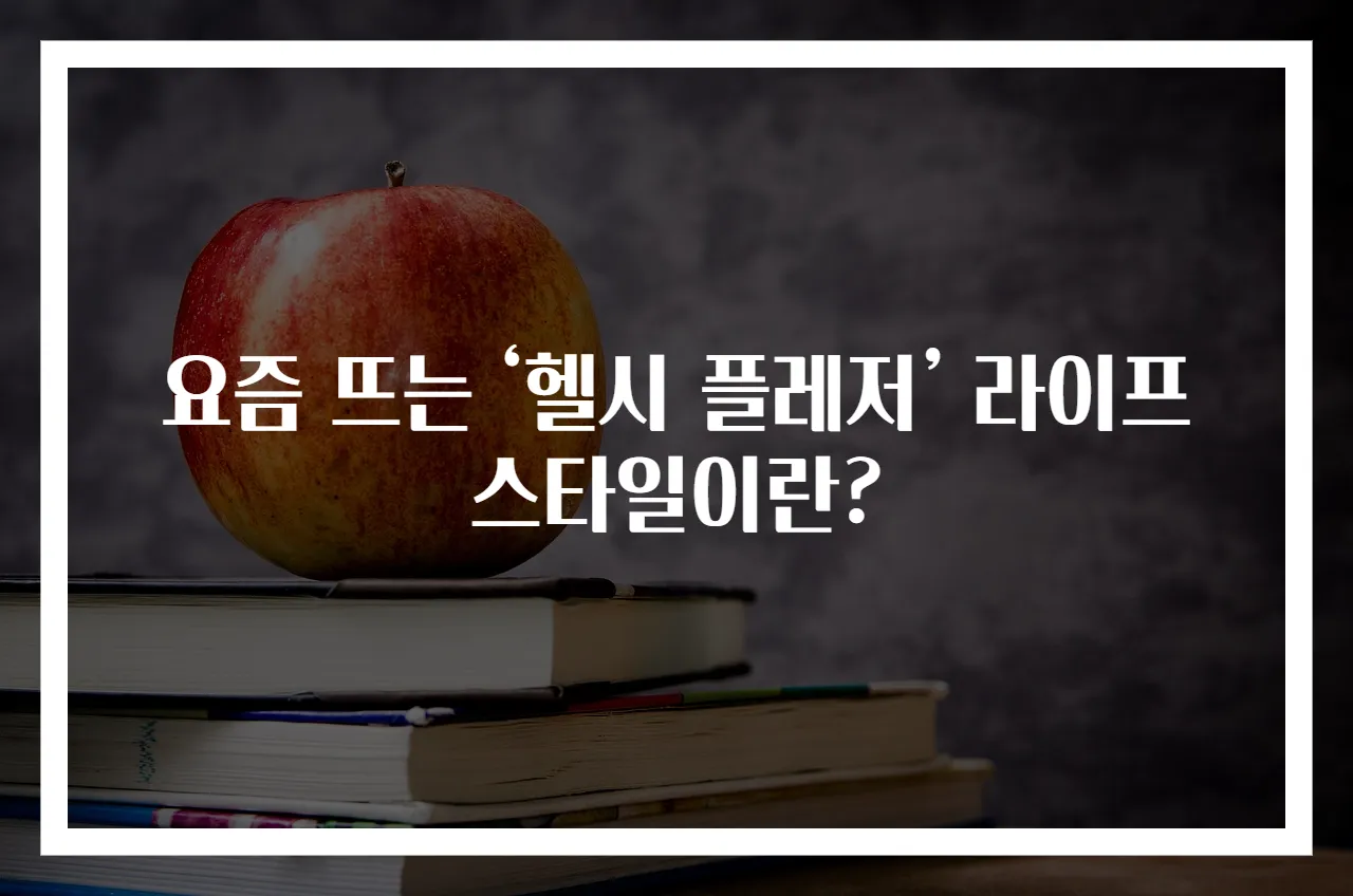 요즘 뜨는 ‘헬시 플레저’ 라이프스타일이란?