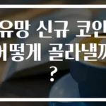 유망 신규 코인 어떻게 골라낼까?