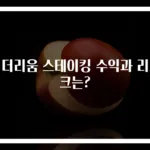 이더리움 스테이킹 수익과 리스크는?