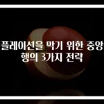인플레이션을 막기 위한 중앙은행의 3가지 전략