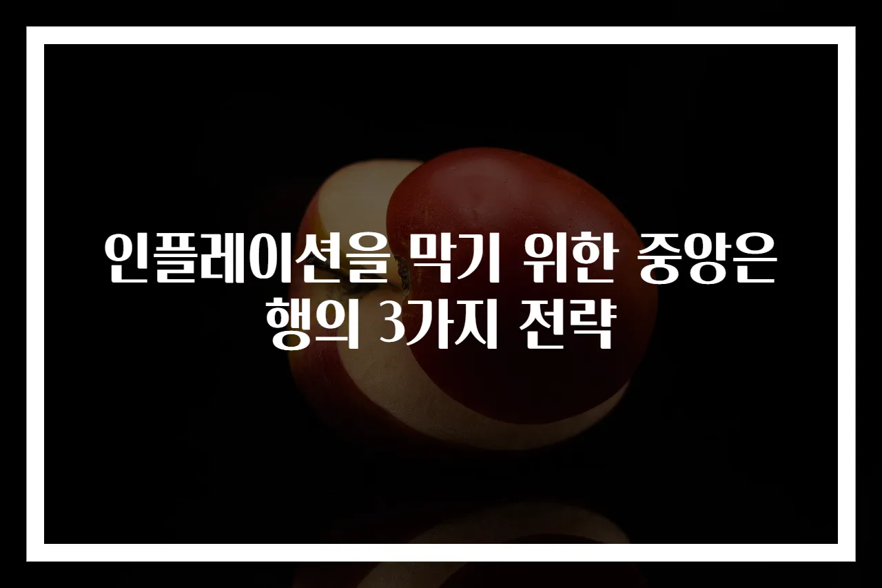 인플레이션을 막기 위한 중앙은행의 3가지 전략