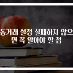 자동거래 설정 실패하지 않으려면 꼭 알아야 할 점
