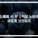 자동매매 AI 봇 수익률 높이려면 이렇게 설정하라