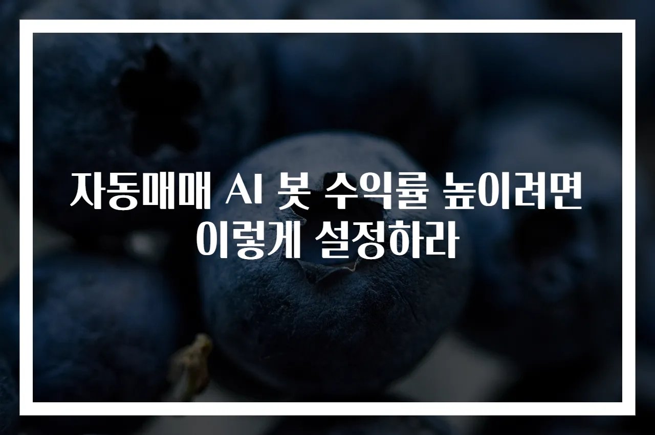 자동매매 AI 봇 수익률 높이려면 이렇게 설정하라