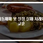 자동매매 봇 설정 실패 사례와 교훈