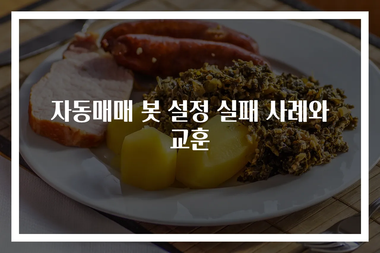 자동매매 봇 설정 실패 사례와 교훈