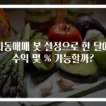 자동매매 봇 설정으로 한 달에 수익 몇 % 가능할까?
