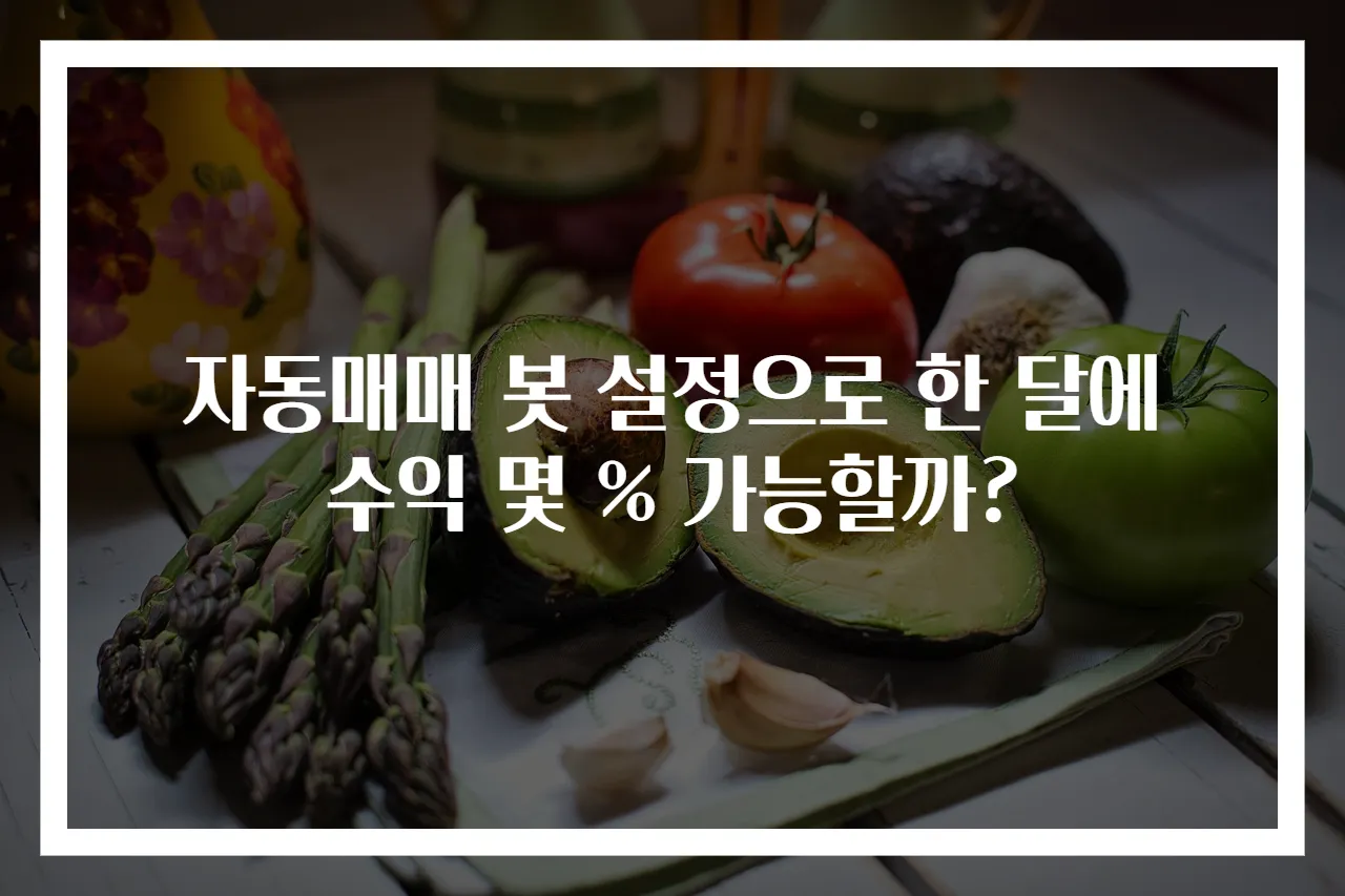 자동매매 봇 설정으로 한 달에 수익 몇 % 가능할까?