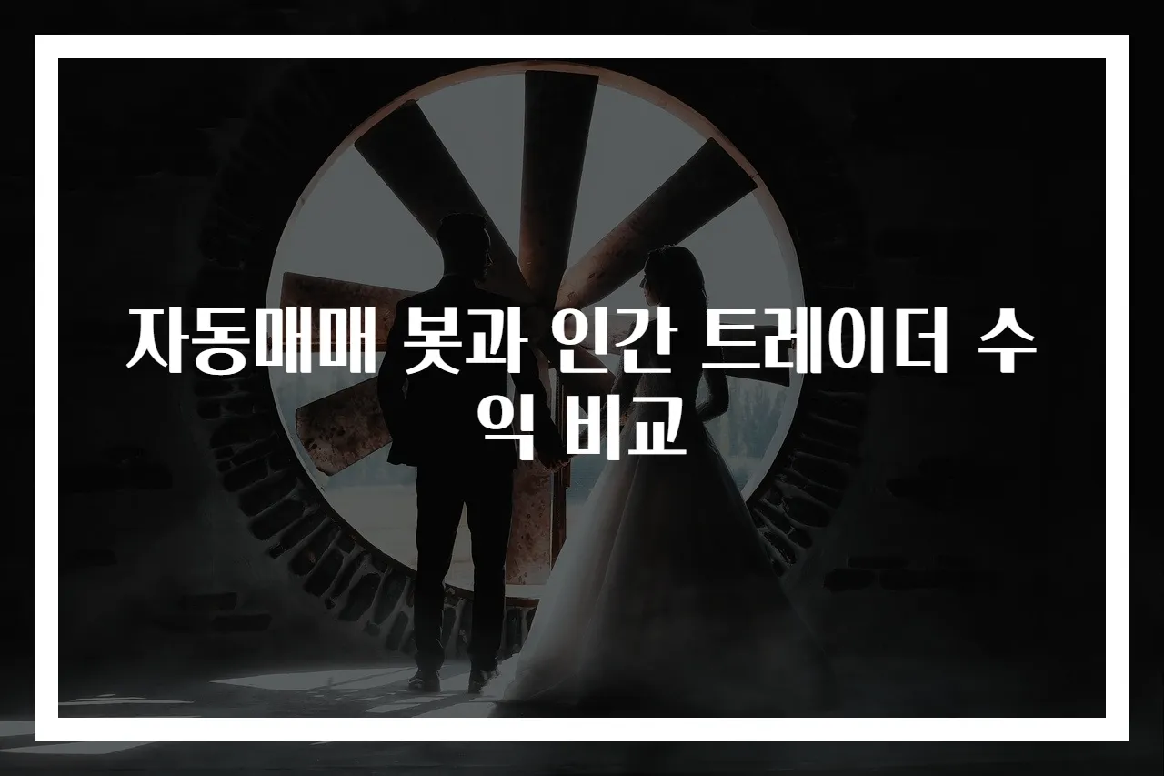 자동매매 봇과 인간 트레이더 수익 비교