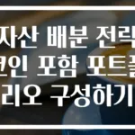 자산 배분 전략 코인 포함 포트폴리오 구성하기