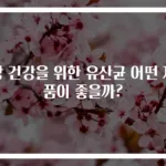 장 건강을 위한 유산균 어떤 제품이 좋을까?