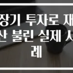 장기 투자로 재산 불린 실제 사례