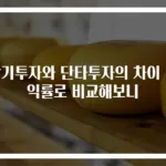 장기투자와 단타투자의 차이 수익률로 비교해보니