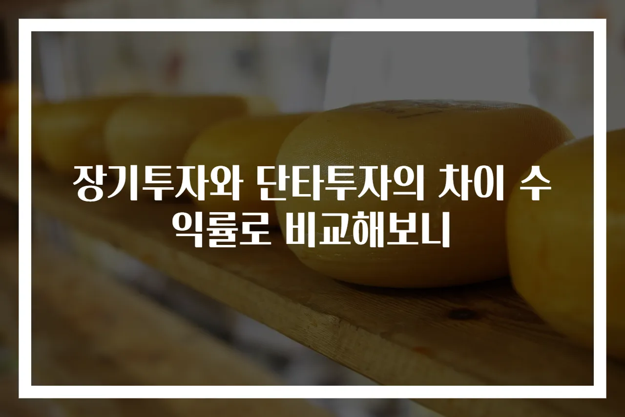 장기투자와 단타투자의 차이 수익률로 비교해보니