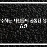 장수하는 사람들의 공통된 생활 습관