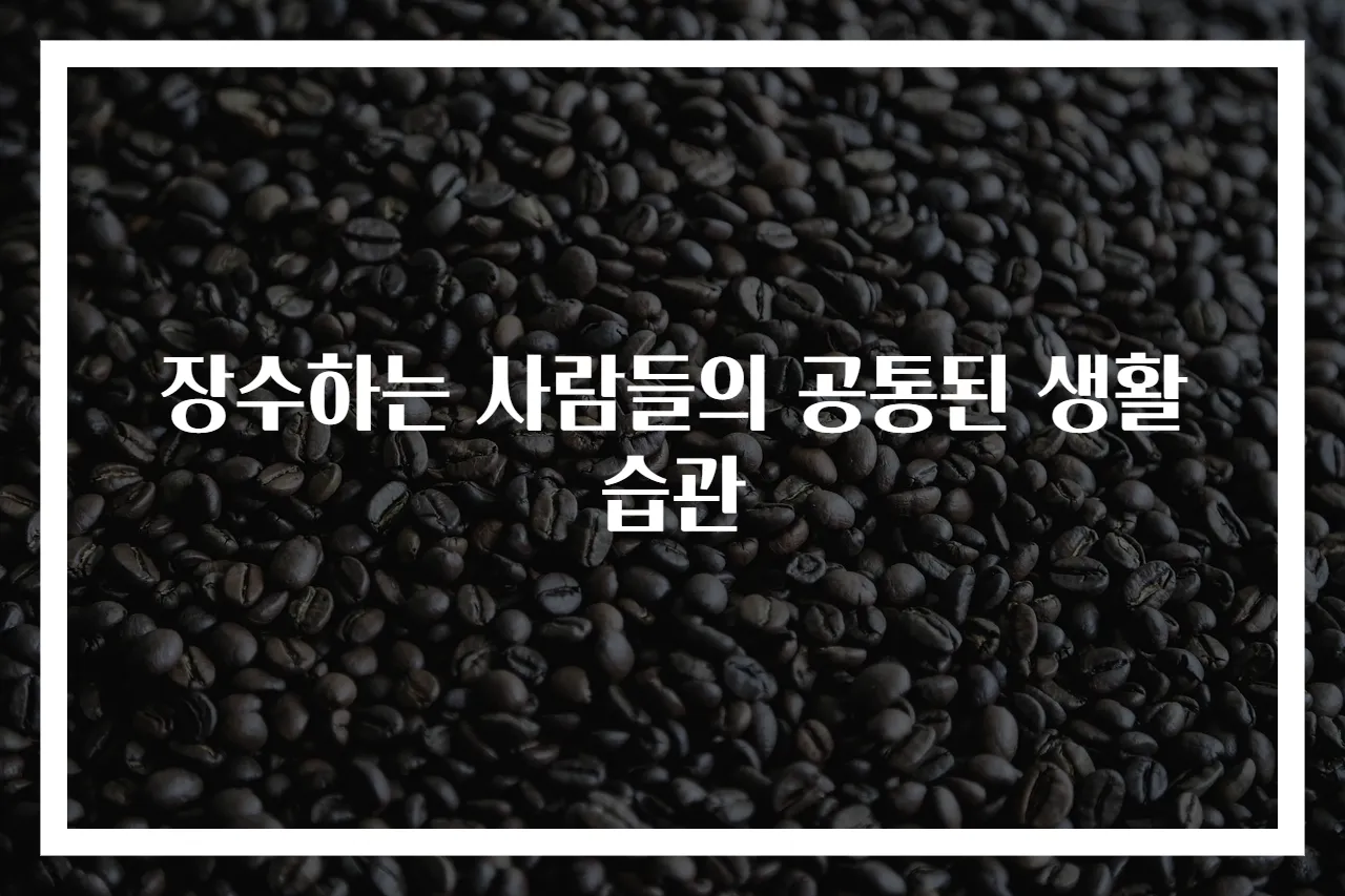 장수하는 사람들의 공통된 생활 습관