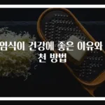 저염식이 건강에 좋은 이유와 실천 방법