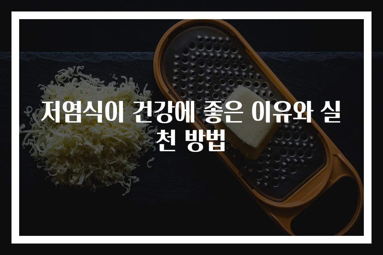 저염식이 건강에 좋은 이유와 실천 방법