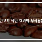 저탄고지 식단 효과와 부작용은?