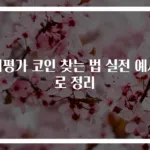 저평가 코인 찾는 법 실전 예시로 정리
