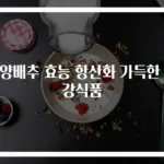 적양배추 효능 항산화 가득한 건강식품