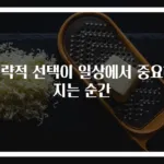 전략적 선택이 일상에서 중요해지는 순간