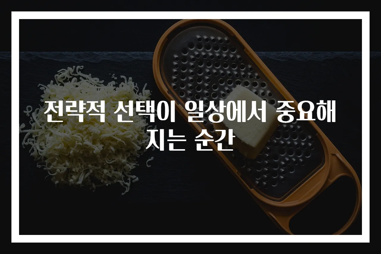 전략적 선택이 일상에서 중요해지는 순간