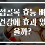 접골목 효능 뼈 건강에 효과 있을까?